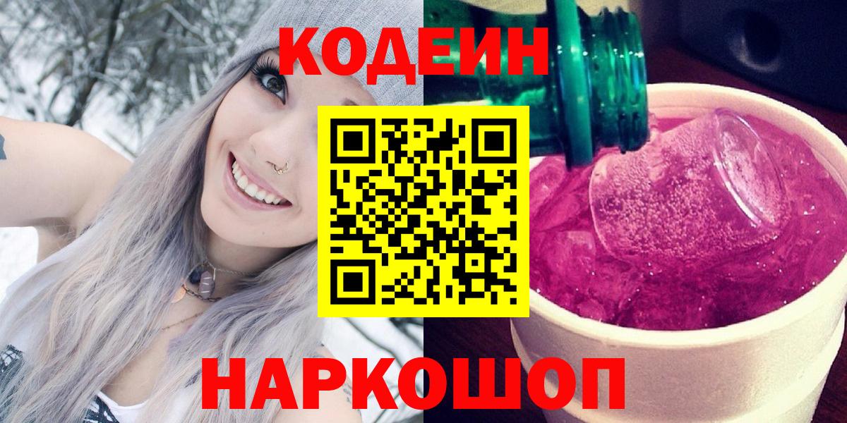 Кодеиновый сироп Lean Purple Drank  Вход с VPN  Тимашёвск 